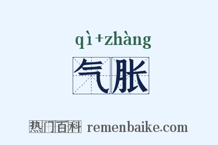 气胀是什么意思的图片